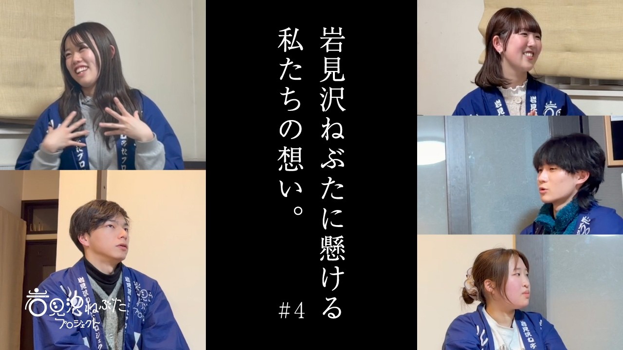 【岩見沢ねぶたに懸ける、私たちの想い。】#4