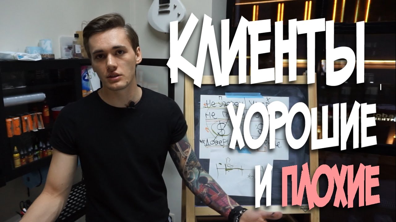 Клиенты. Плохие и хорошие.