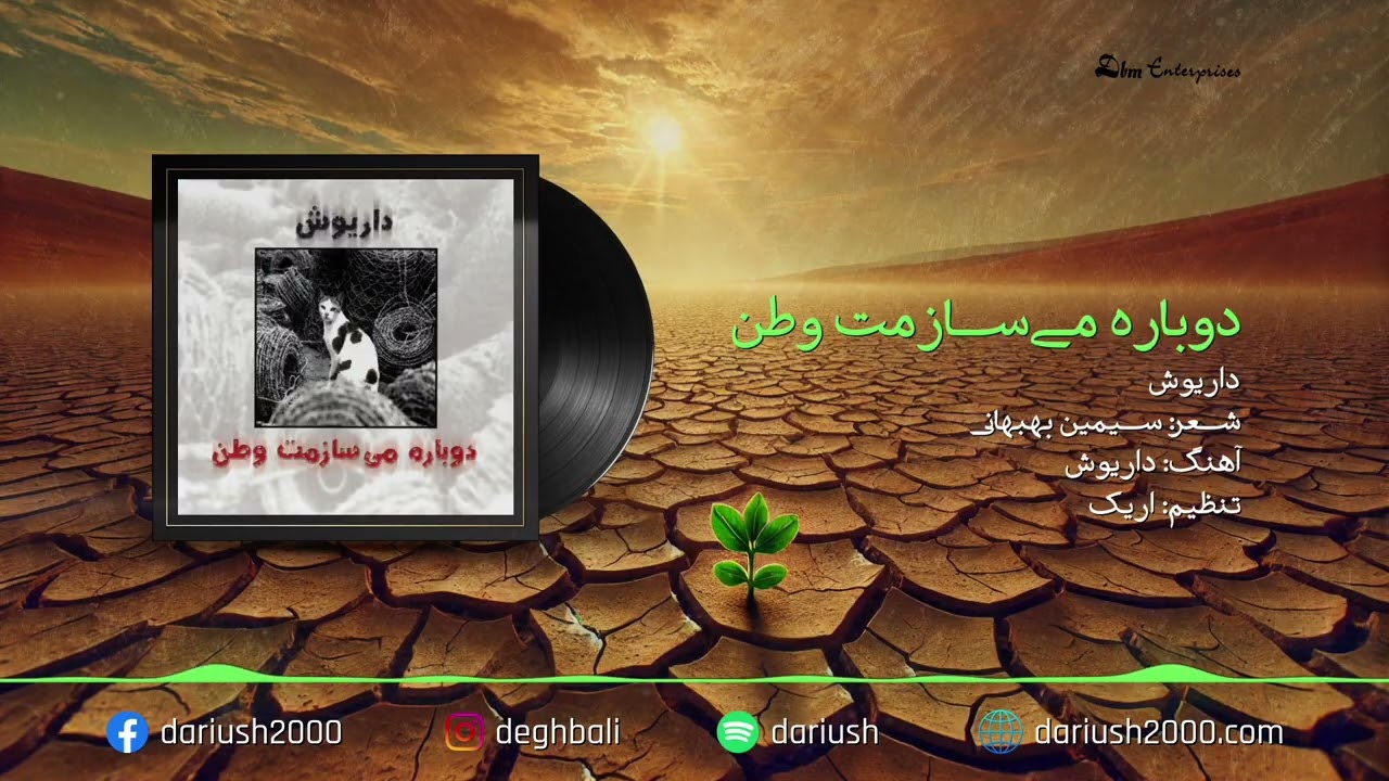 Dariush: Dobareh Misazamat Vatan | داریوش: دوباره میسازمت وطن | Official Audio