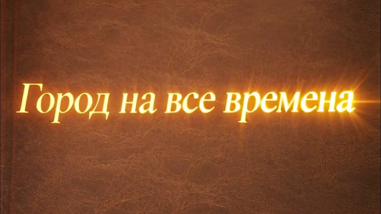 Город на все времена. Межвоенная архитектура. Дом-коммуна