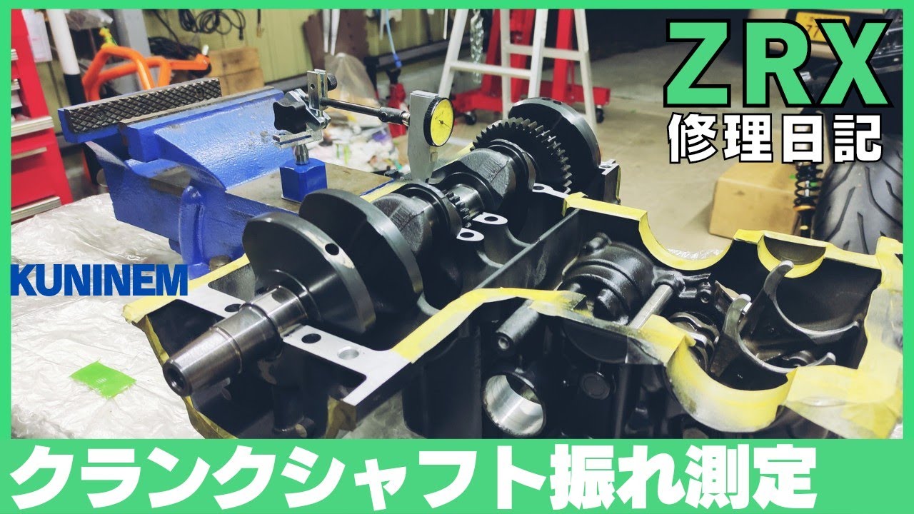 クランクシャフトの振れ測定、カワサキZRX修理日記、ダイヤルゲージ、DIY整備、ガレージ、エンジンオーバーホール、クランクシャフト芯出し、旧車、整備、メタル、ベアリング、バイク、ゼファー