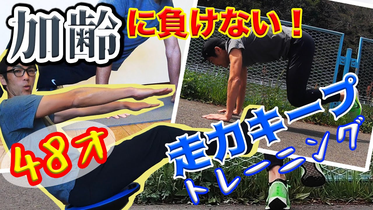 年齢を重ねても走り続けるためのトレーニング！サブスリー継続に必要な走力維持の練習メニュー！