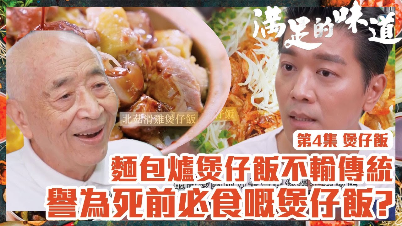 滿足的味道｜煲仔飯｜麵包爐煲仔飯不輸傳統｜譽為死前必食嘅煲仔飯？｜TVB｜#飲食節目｜#港味｜#傳統｜#煲仔飯｜#黎諾懿