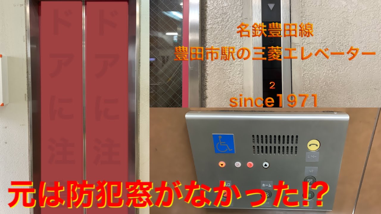 〔戸開走行してる？〕名鉄&bull;豊田線 豊田市駅の三菱エレベーター