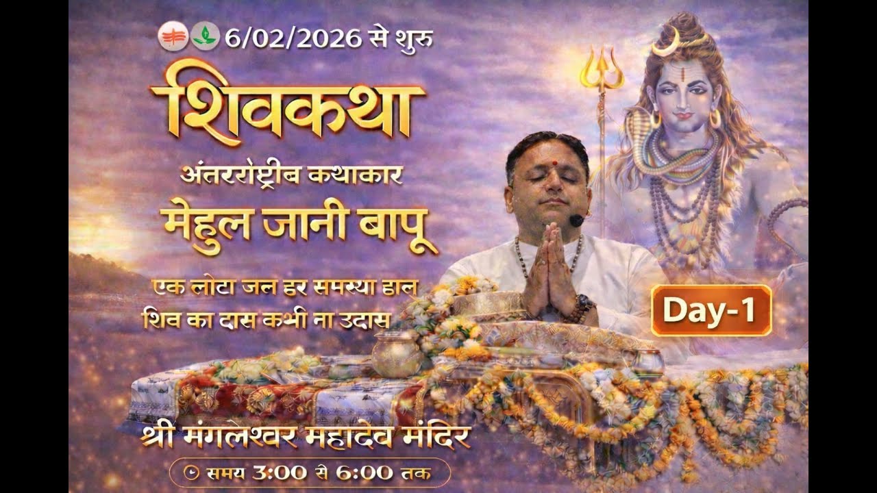 શ્રી મંગલેશ્વર મહાદેવ વિજયતે રજત જયંતિ મહોત્સવ નિમિત્તે શિવ મહાપુરાણ કથા નું ભવ્ય આયોજન