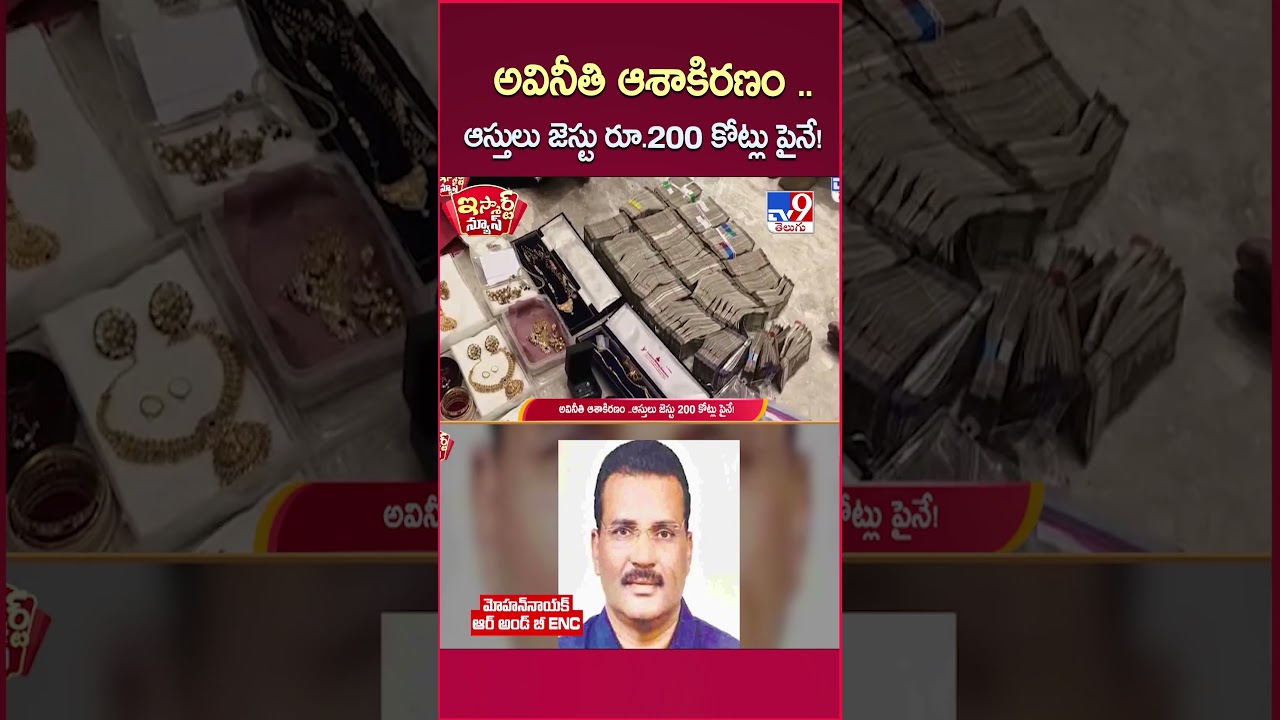 iSmart News : అవినీతి ఆశాకిరణం ..ఆస్తులు జెస్టు రూ.200 కోట్లు పైనే! | ENC Mohan Naik  - TV9