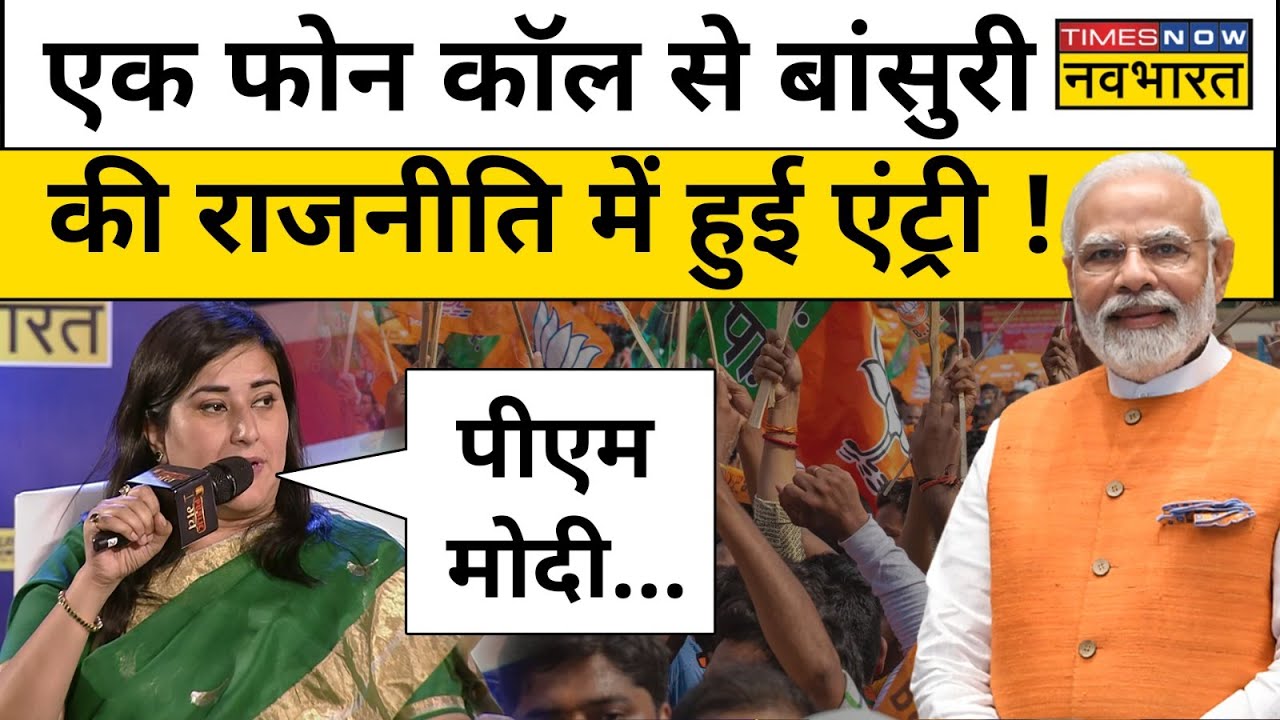 Bansuri Swaraj ने बताया वो राजनीति में कैसे आईं ? Public Manch With Navika Kumar । Hindi News