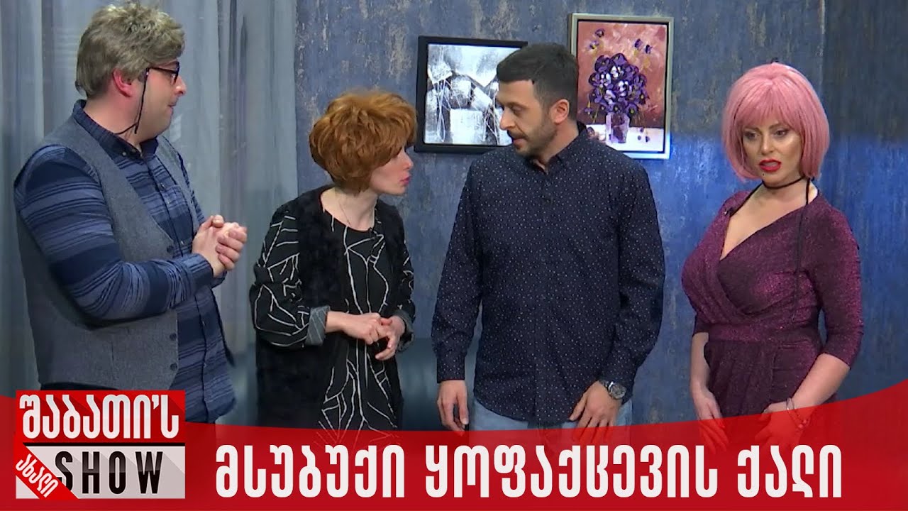 მსუბუქი ყოფაქცევის ქალი ოჯახში | ახალი შაბათის შოუ