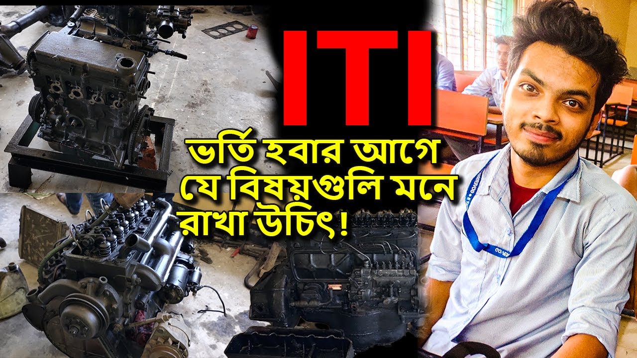 ITI College এ ভর্তি হবার আগে যে বিষয়গুলি সবার মনে রাখা উচিৎ 2025-2026