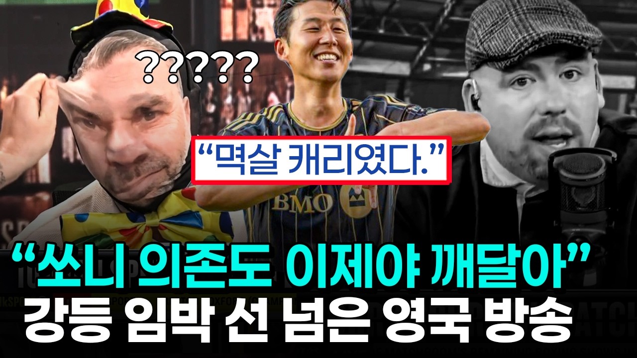 손흥민 역할에 대한 영국의 작심 영상 - 토트넘과 LAFC에서 동시에 포착되는 스코어러 활용의 반전