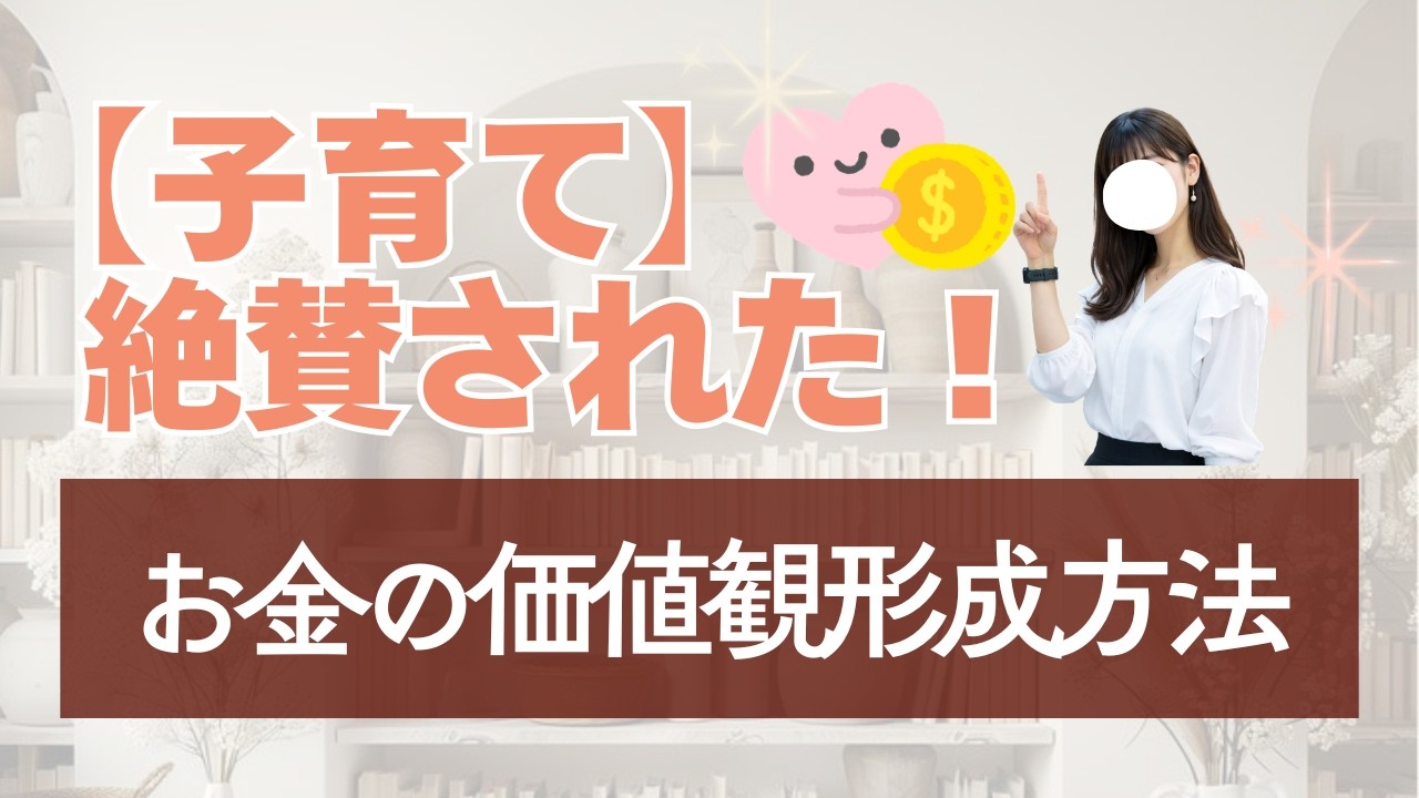 【ママ友に絶賛された！】子どものお金の価値観の形成方法