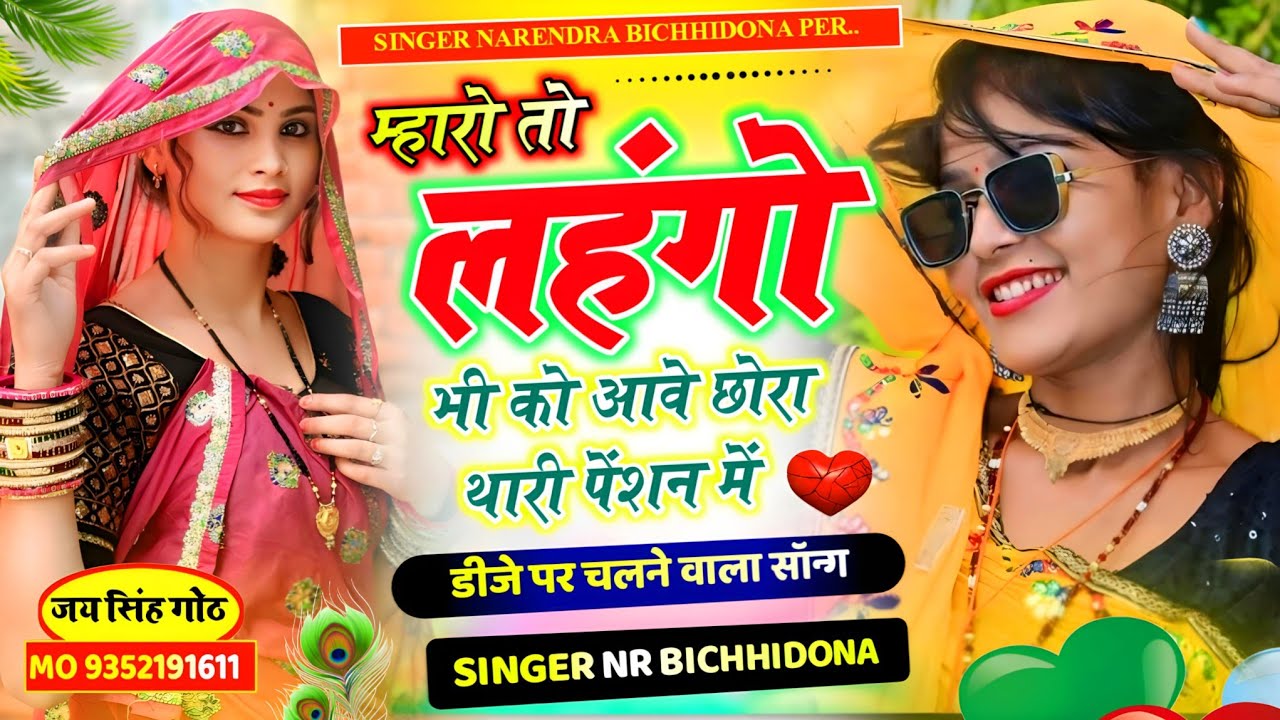 Dj Song म्हारो तो लहंगो भी को आवे छोरा थारी पेंशन में #सिंगर_नरेंद्र_बिच्छीदोना न्यू वायरल डीजे सोग 