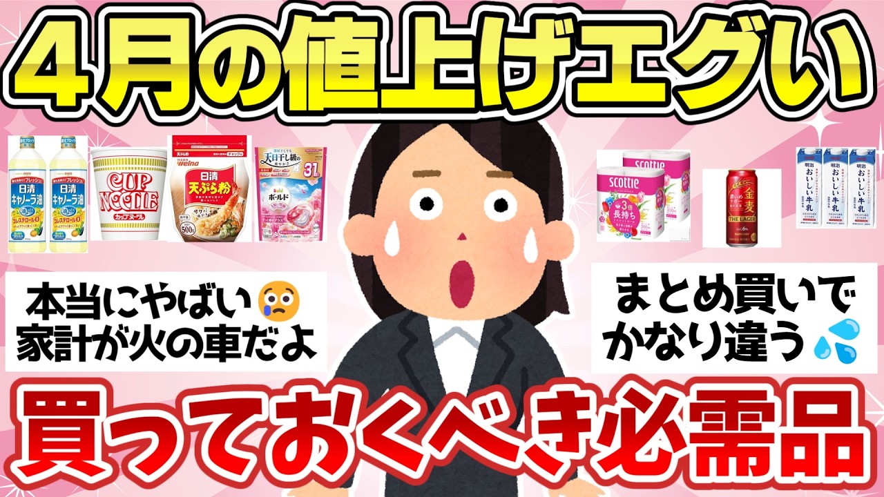 【有益スレ】【大悲報】2026年4月から超・値上げラッシュ！絶対に備えておくべき神ストック品まとめ【ガルちゃん】