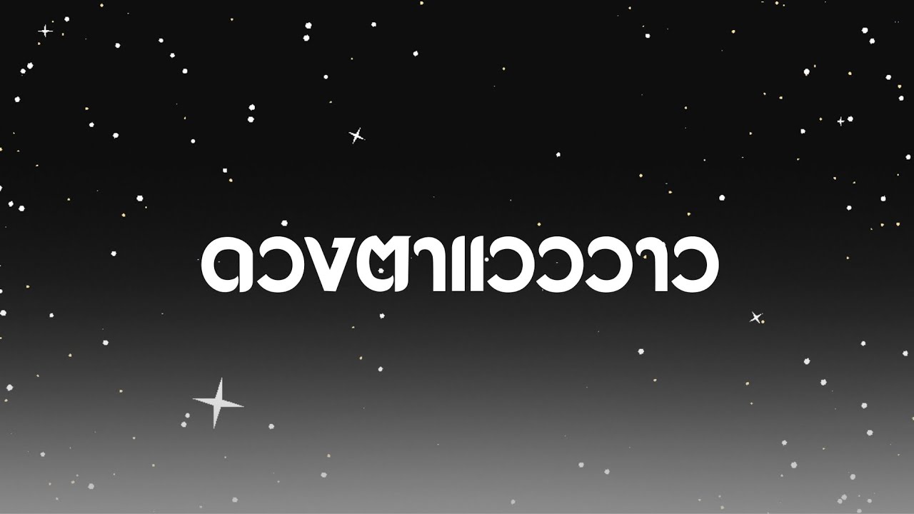 Jxst Pxem - ดวงตาแวววาว (Official Visualizer)