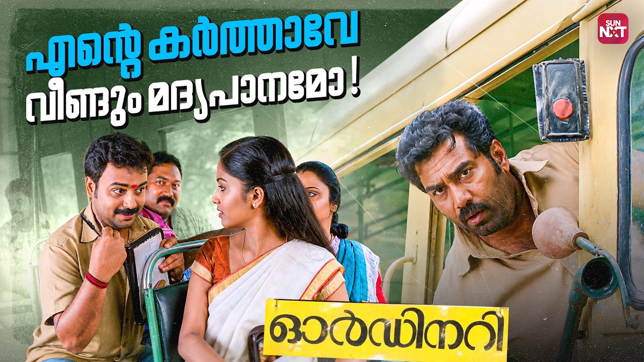 ഇവളെ കണ്ടാൽ ഏത് സായിപ്പും വീഴും| Ordinary | Kunchacko Boban | Biju Menon | Asif Ali | Sun NXT