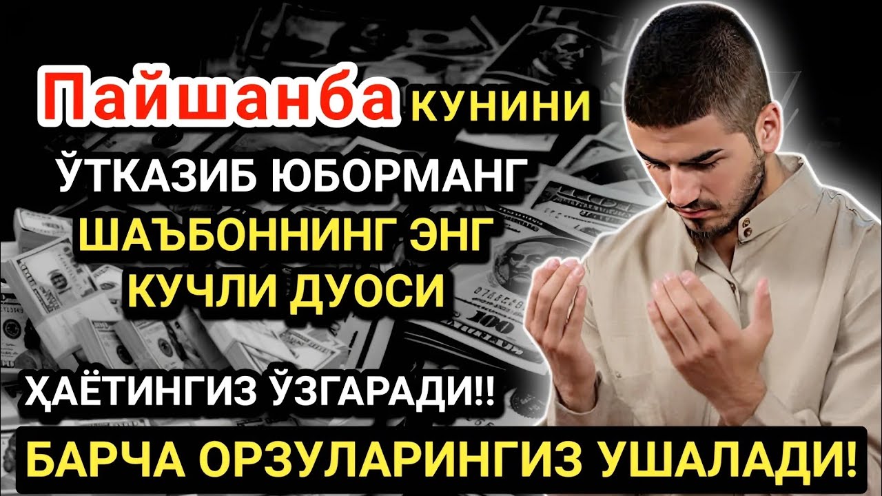 Пайшанба кунининг энг кучли дуоси!Барча орзу-ҳаваслар амалга ошади! Жуда қийин муаммолар ҳам ечилади