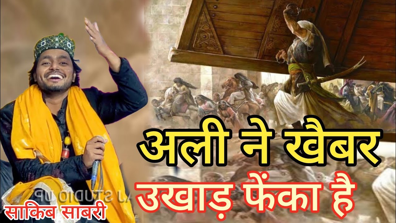 अली ने खैबर उखाड़ फेंका, अली के जैसा कोई नहीं है || Fankar:Sakib Ali Sabri New special Qawwali ||