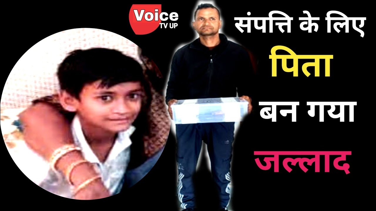 संपत्ति विवाद में की थी पिता ने बेटे की हत्या पुलिस ने भेजा जेल, शव बक्से में छिपाकर हुआ था फरार