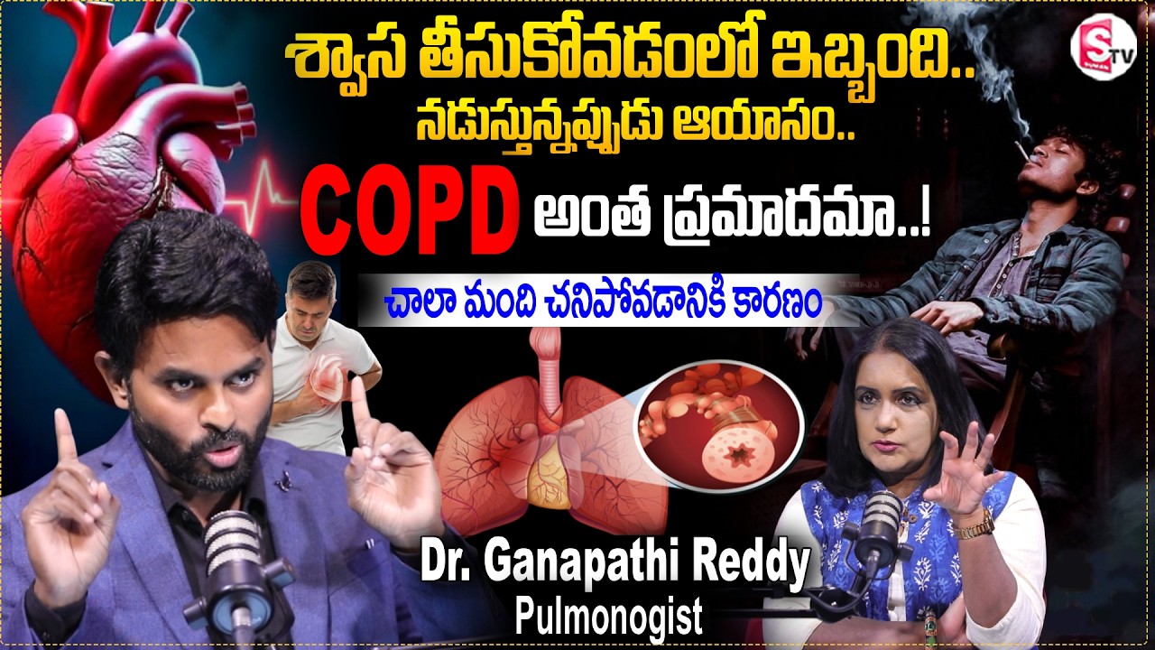 Is COPD Dangerous? | Symptoms & Causes Explained by Dr. Ganapathi Reddy | SumanTV Swapna