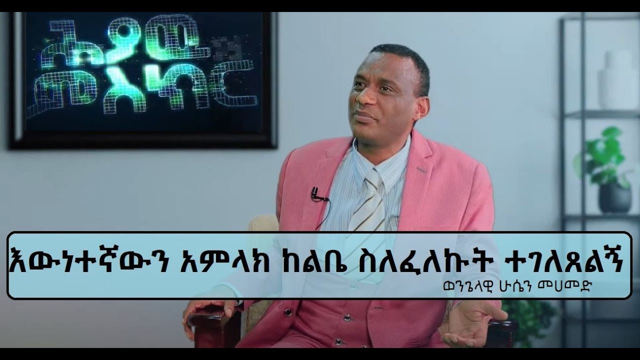 #ህያው ምስክር _#2_ወንጌላዊ ሁሴን ማህመድ--_GMM TV