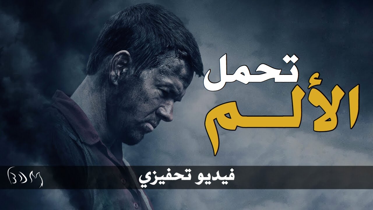 من خلال الألم هناك أمل - فيديو تحفيزي | BDM