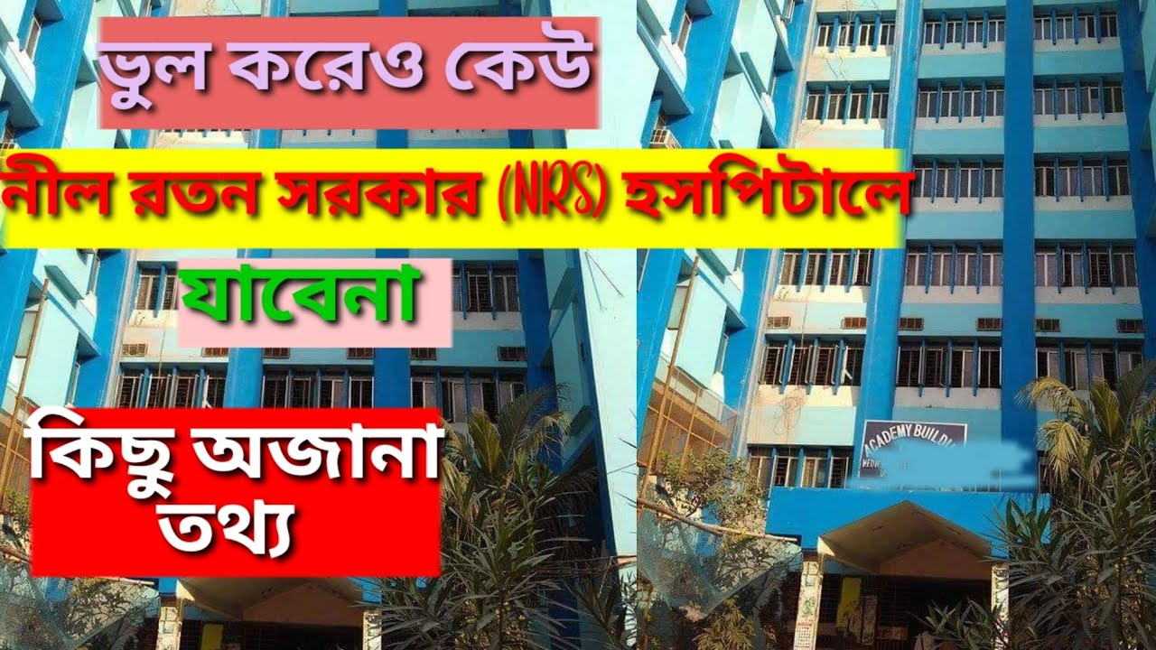 ভুল করেও কেউ নীল রতন সরকার হসপিটালে যাবেনা//Unknown information of nrs hospital//