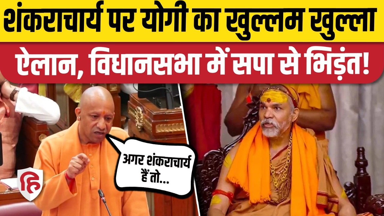 CM Yogi on Shankaracharya Controversy: योगी ने Avimukteshwaranand पर तोड़ी चुप्पी | UP Vidhan Sabha