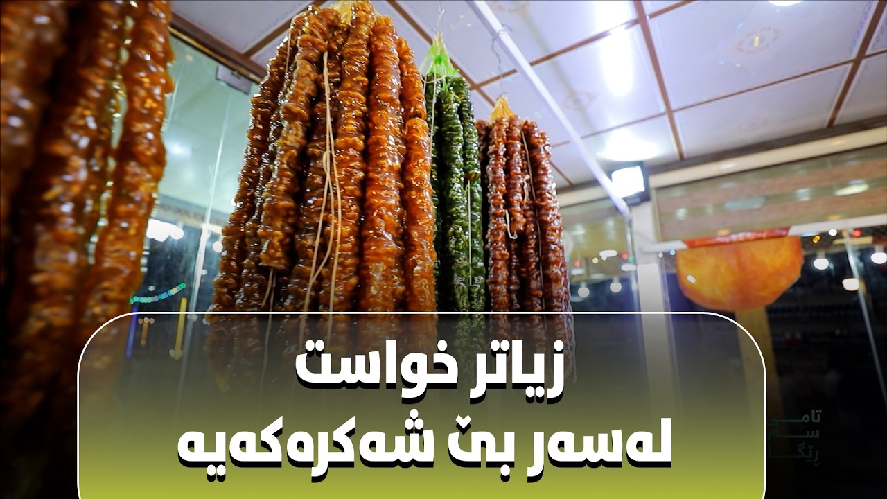 باسق و سجوق چۆن دروست دەکریت چەند جۆری هەیە..؟#بەرهەمی_کەناڵی_دیمەن