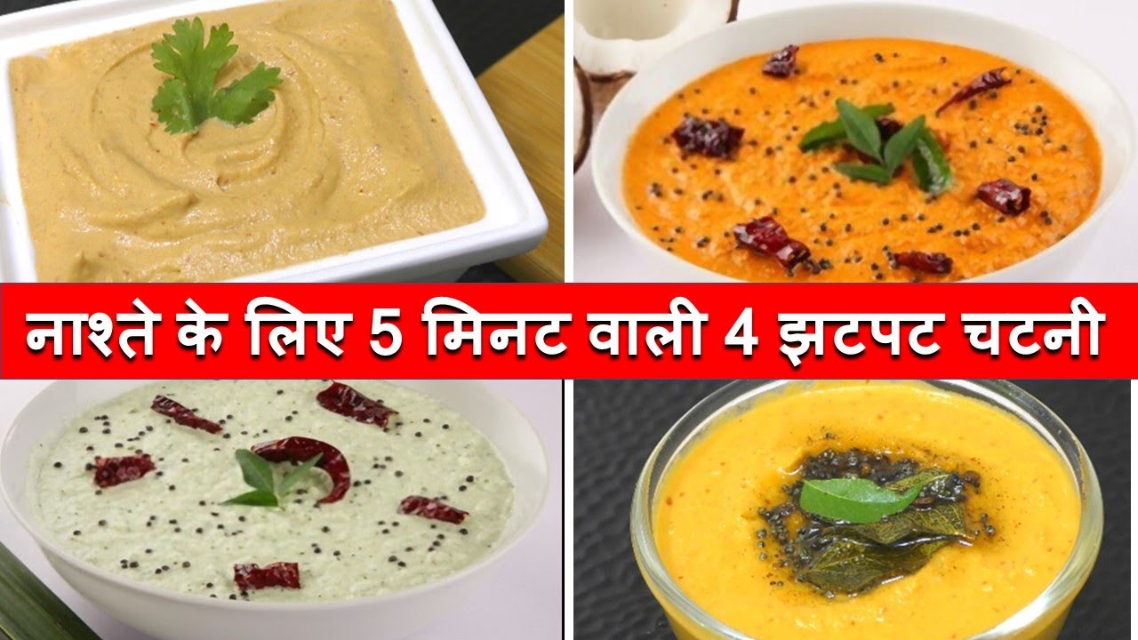 Chutney recipes 5 मिनट में 4 झटपट चटनी किसी भी नाश्ते डोसा पकोड़ा के लिए 4 Breakfast Chutney recipes