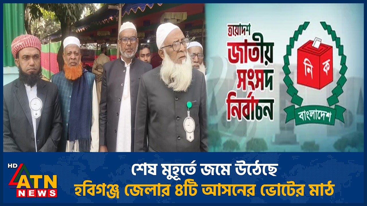 শেষ মুহূর্তে জমে উঠেছে হবিগঞ্জ জেলার ৪টি আসনের ভোটের মাঠ | Election | Habiganj | ATN News