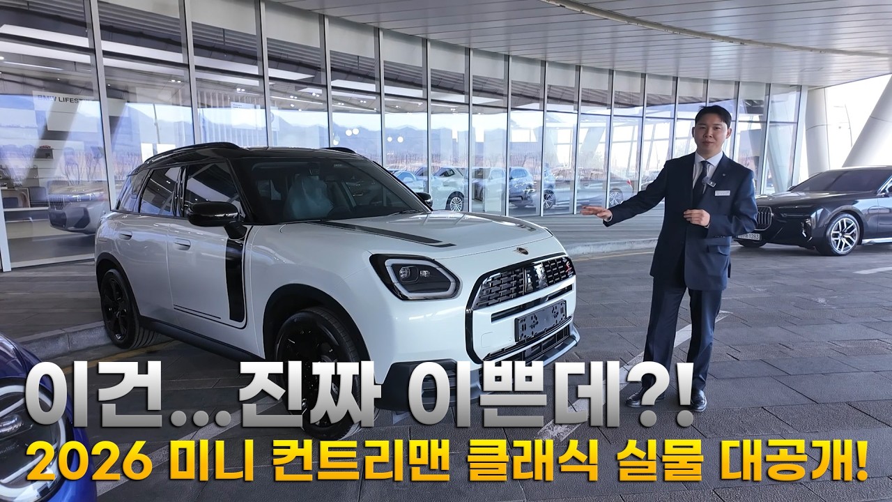 2026 미니 컨트리맨 클래식 드디어 실물 공개?!