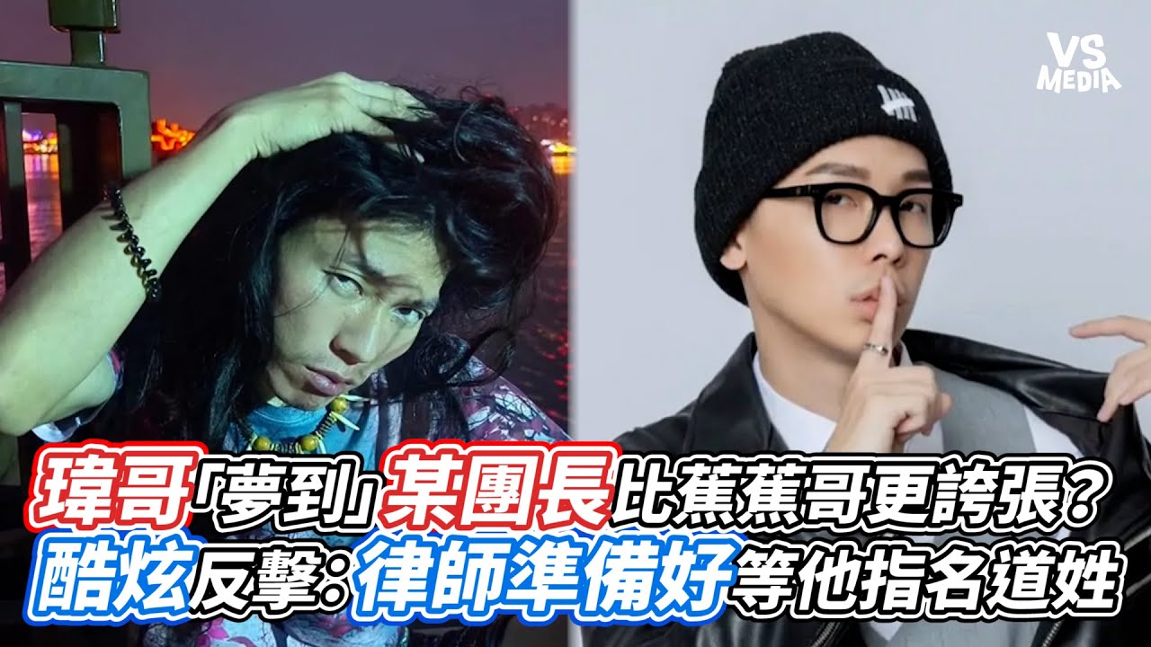 瑋哥「夢到」某團長比蕉蕉哥更誇張？酷炫反擊：律師備好等他指名道姓｜VS MEDIAｘ