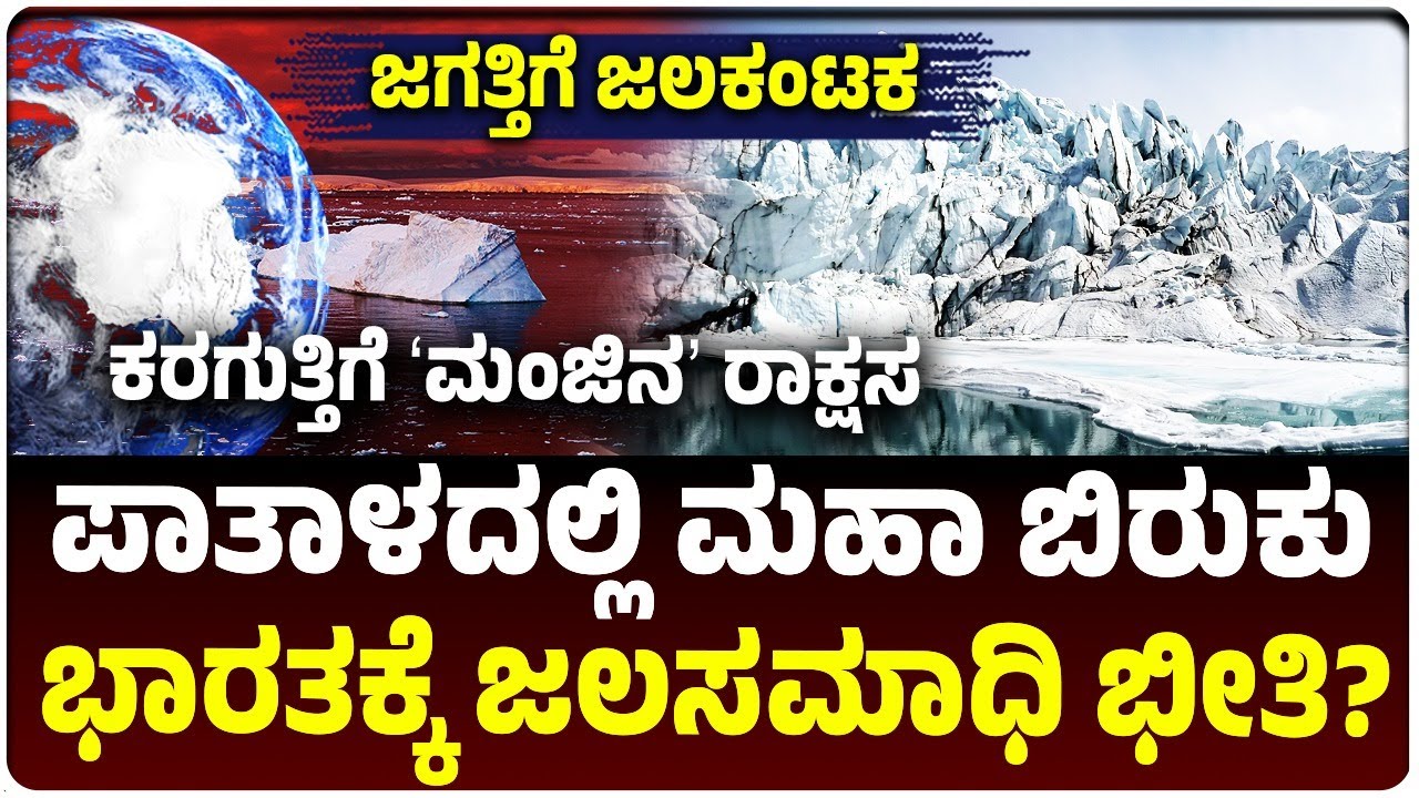 ಪಾತಾಳದಲ್ಲಿ ಭಯಾನಕ ಬಿರುಕು, ಭಾರತಕ್ಕೆ ಜಲಸಮಾಧಿ ಭೀತಿ, ವಿಜ್ಞಾನಿಗಳ ಹೈ ಅಲರ್ಟ್‌ |  Vijay Karnataka