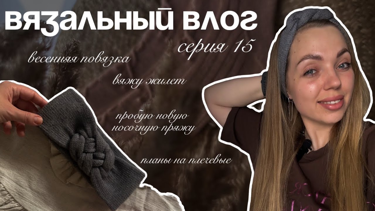 Вязальный влог. Вяжу жилет. Тестирую новую пряжу. Мои будни 🌸