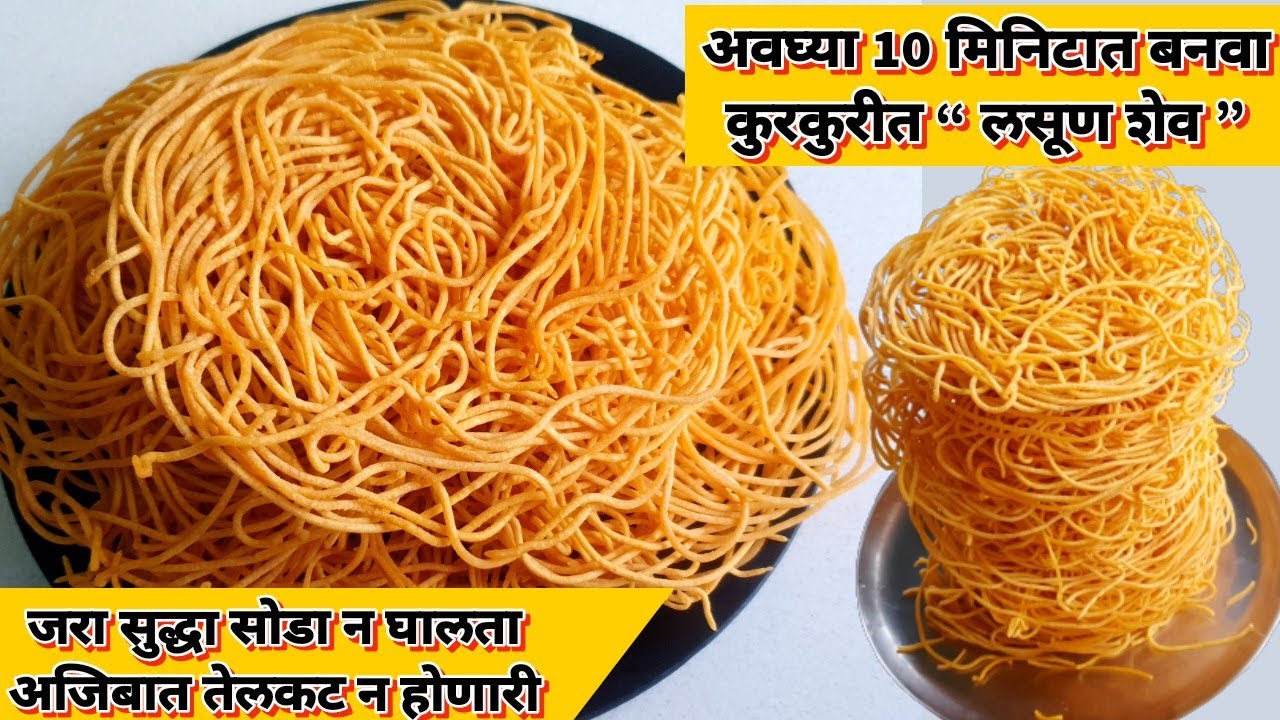 अवघ्या 10 मिनिटात बनवा कुरकुरीत