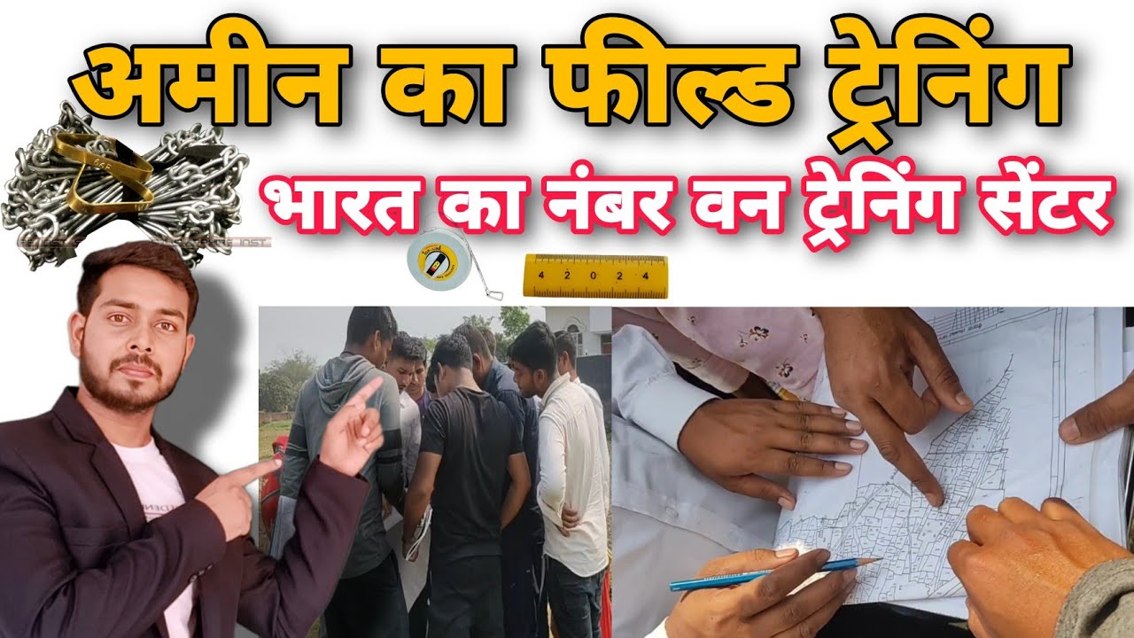 अमीन का ट्रेनिंग कहां से करें || bhumapak (Amin) training || Amin full course