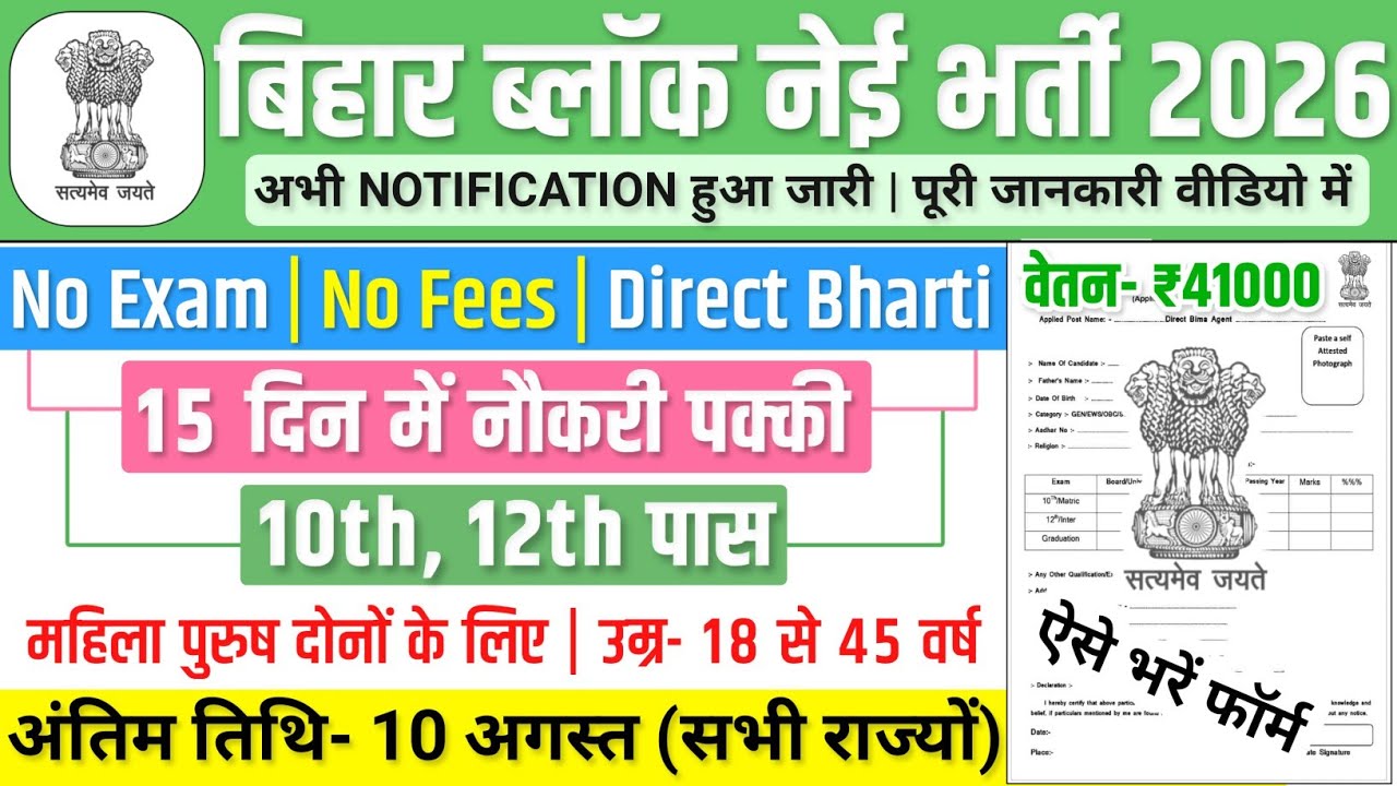 Bihar Block Bharti, Salary- 40000 | Bihar Block Recruitment 2026 | Government Job Vacancy 2026