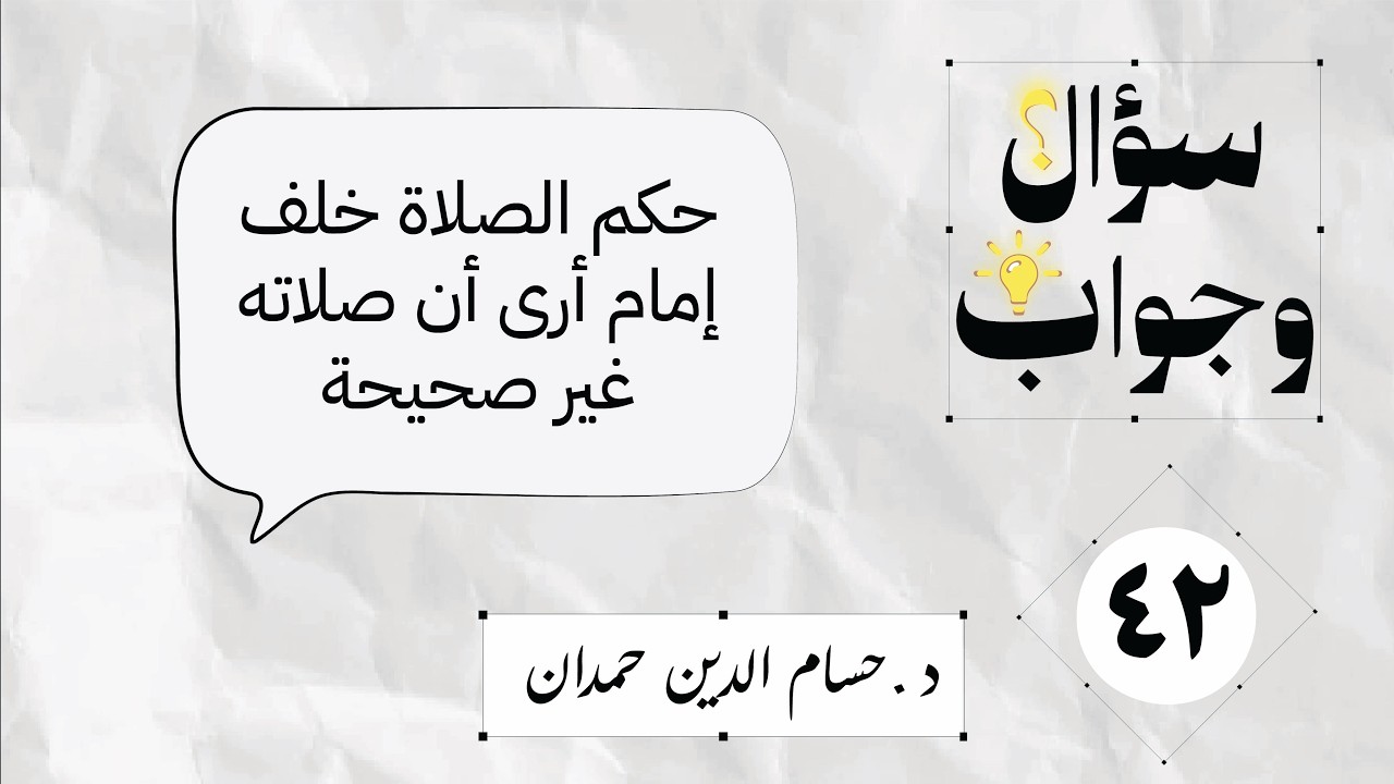 42- حكم الصلاة خلف إمام أرى أن صلاته غير صحيحة | سؤال وجواب
