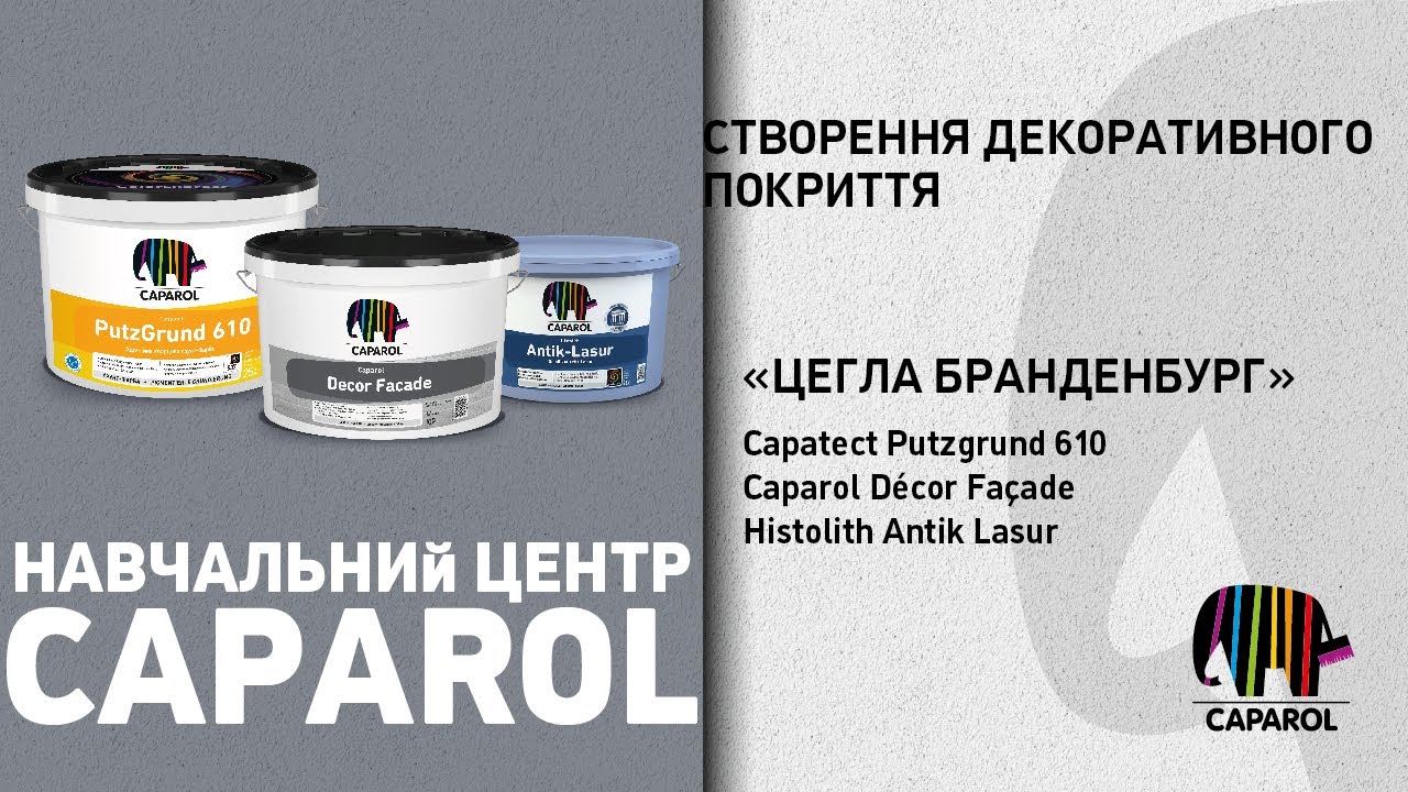 Нанесення декоративного ефекту Цегла Бранденбург