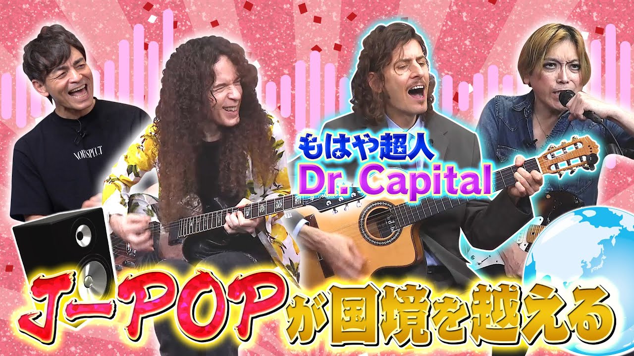 【感動】J-POPには魅力がありすぎる！音楽が国境を越える瞬間(Dr. Capital)