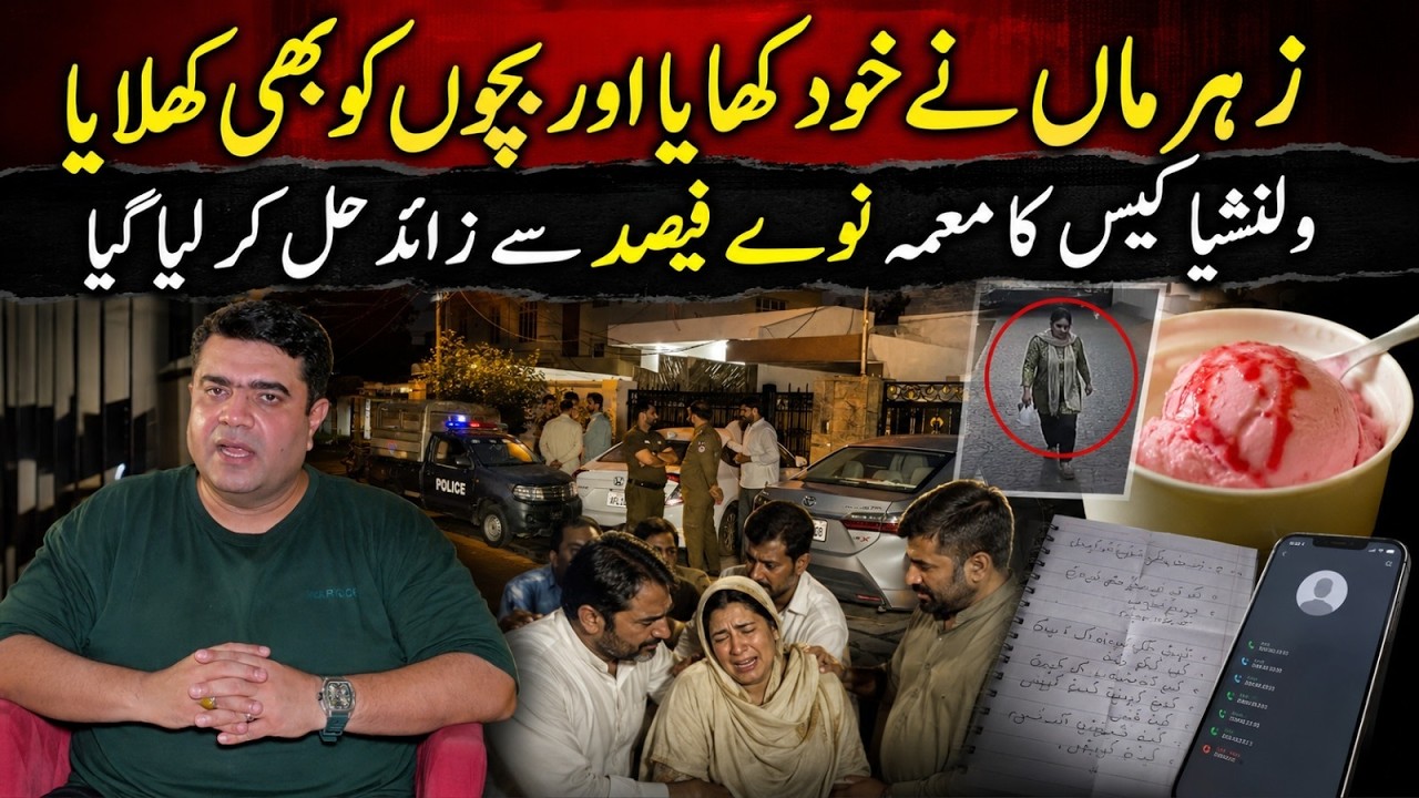 Valencia Town Tragedy Solved: How Lahore Police Unraveled Mystery of  Mother & 3 Children's De**hs