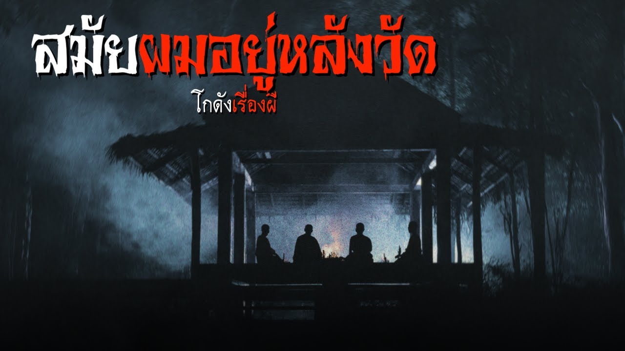 สมัยผมอยู่หลังวัด | โกดังเรื่องผี EP.390 [เรื่องเล่า]