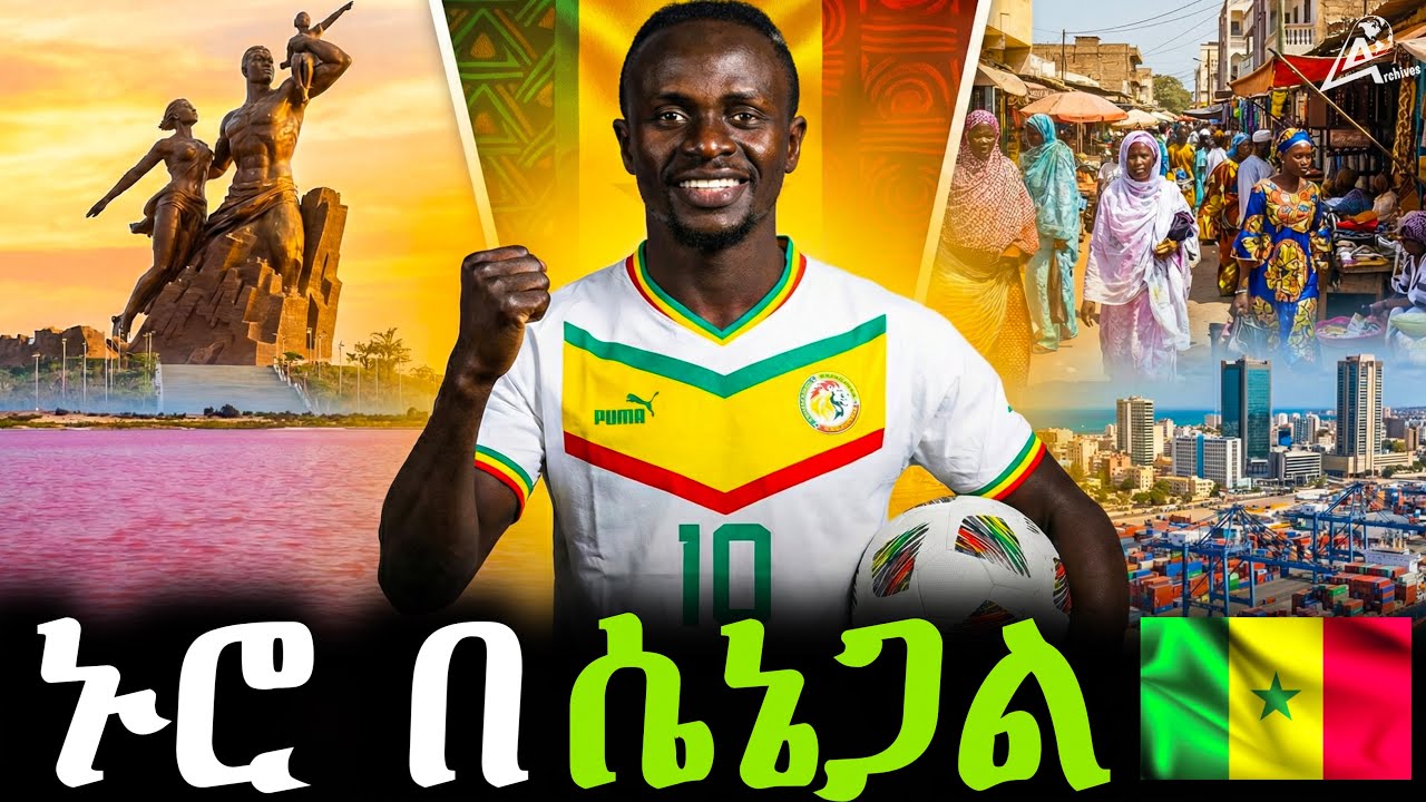 መፈንቅለ መንግስት የማታውቀው አፍሪካዊት የሰላም ምድር! Life in Senegal #ethiopia #africa #senegal #afcon2025 #france
