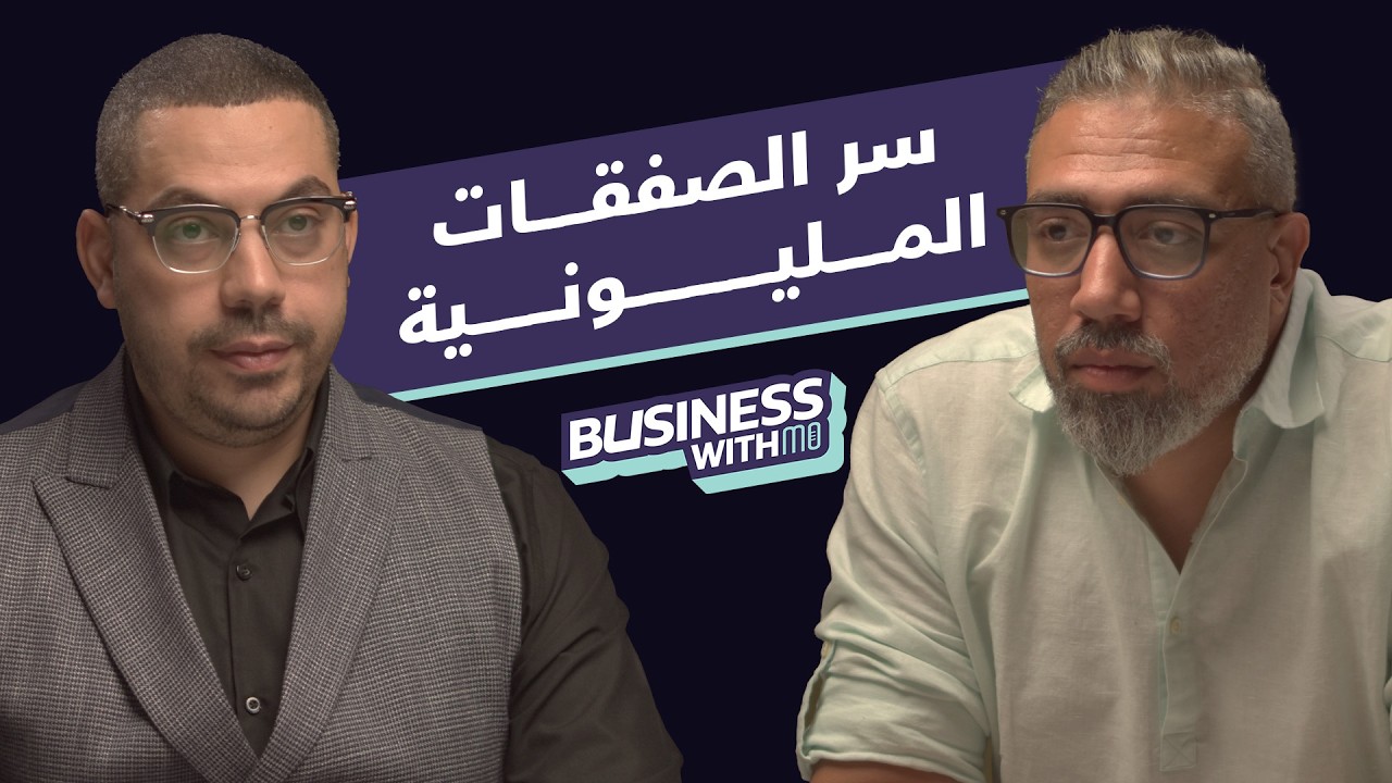 التفاوض: لعبة الشطرنج في عالم البزنس مع عبد الرحمن ولي الدين مؤسس ويلز بيزنيس