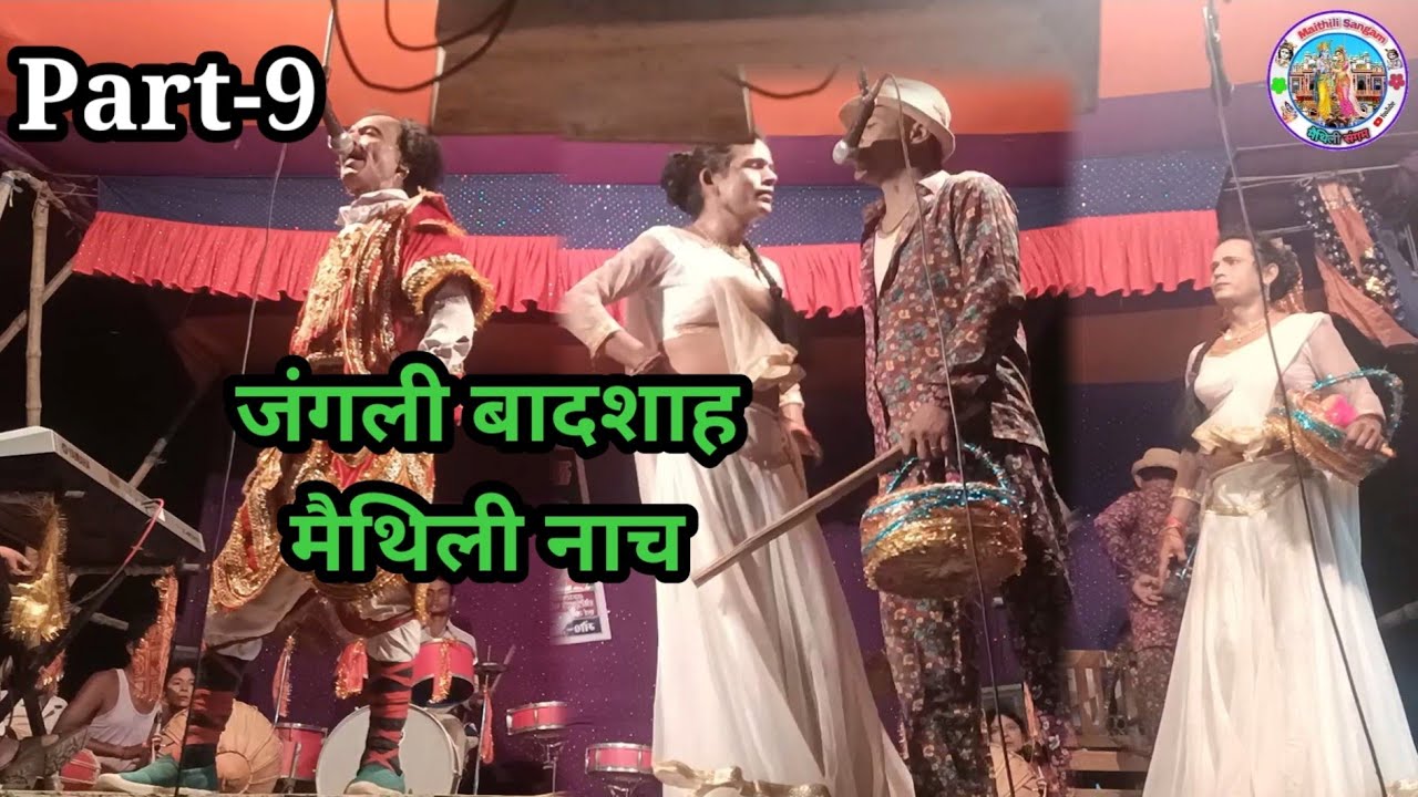 Jangli Badashah Maithili Nach || जंगली बादशाह मैथिली नाच || Part-9