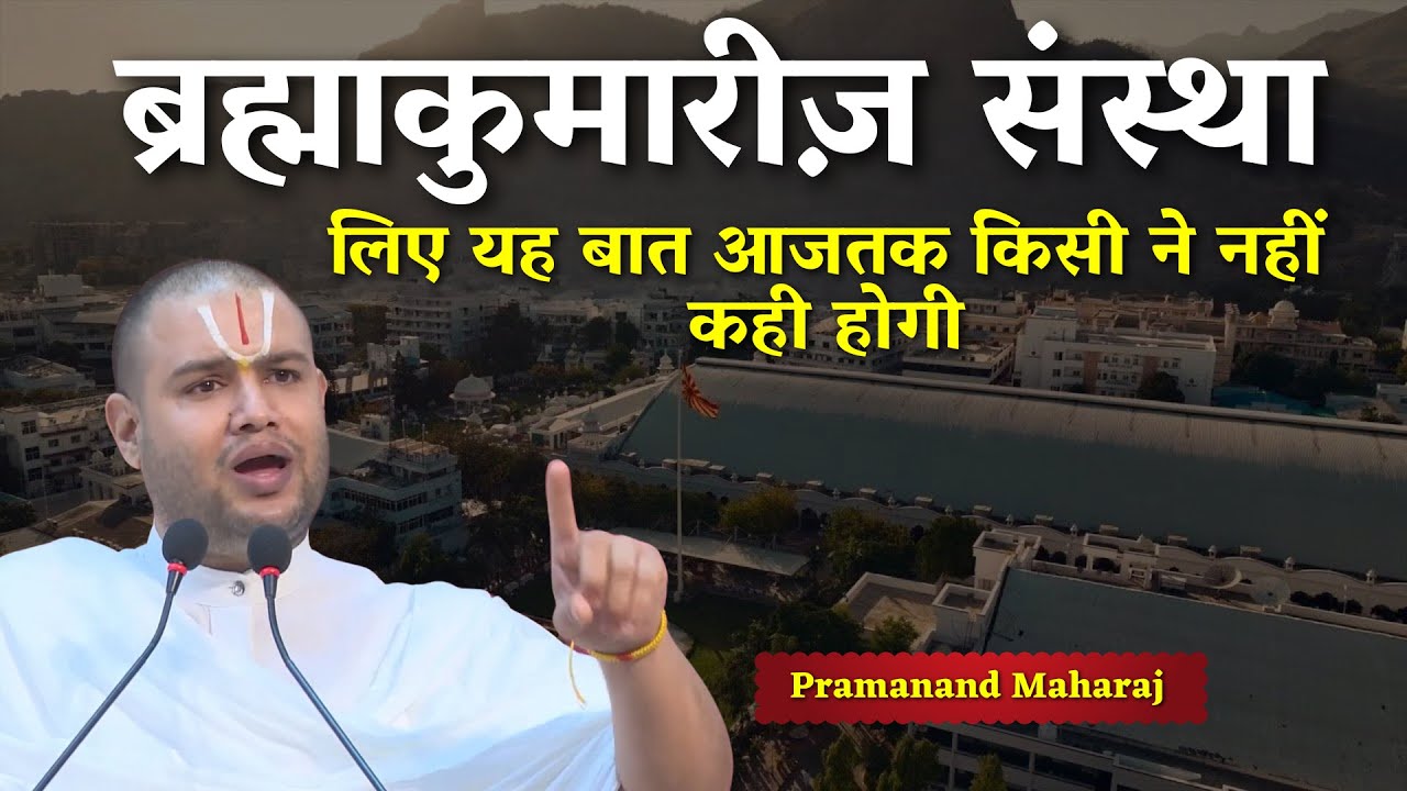 ब्रह्माकुमारीज़ संस्था लिए यह बात आजतक किसी ने नहीं कही होगी | Pramanand Maharaj ||  Peace News GWS |