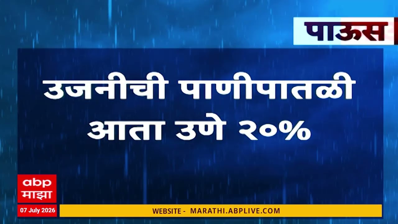 Ujani Jayakwadi Dam Water Level : उजनी धरणाच्या पाणीसाठ्यात वाढ