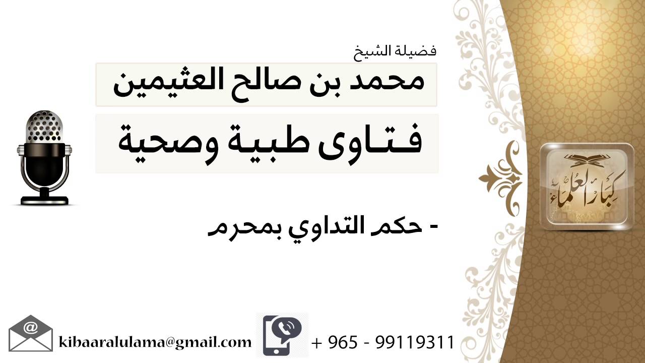 حكم التداوي بمحرم #ابن عثيمين