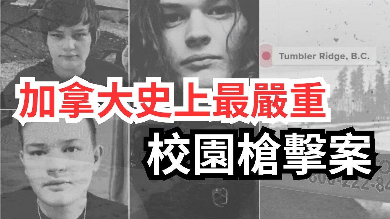 人間煉獄的幾小時！無差別暴力 加拿大史上最嚴重的校園槍擊案 | 槍支暴力問題加性別認同疑雲| Tumbler Ridge Shooting