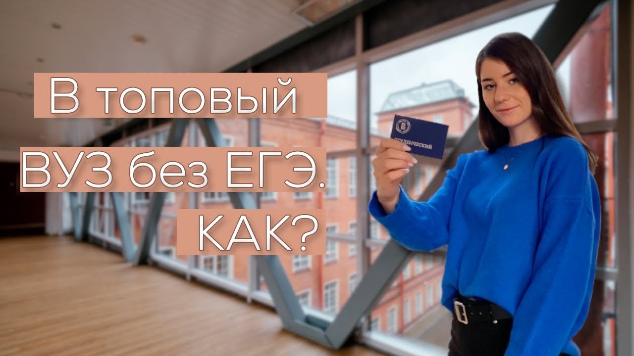 Как поступить в ВУЗ НА БЮДЖЕТ БЕЗ ЕГЭ? // Про олимпиады школьников